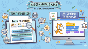 Текстовий процесор та Алгоритми (5 клас)
