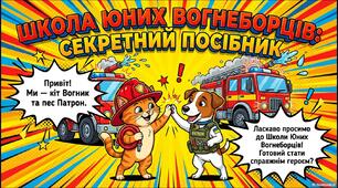 Виховна година "Школа юних вогнеборців: секретний посібник"