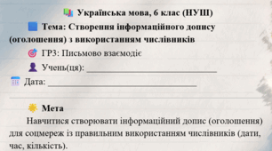 Гр3. Робочий аркуш. Створення інформаційного допису типу оголошення про певну подію з використанням числівників на позначення дат і часу для розміщення в соцмережі. 6 КЛАС НУШ