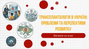 Презентація на тему " Трансплантологія в Україні: проблеми та перспективи розвитку"