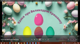 "Казка про Великодню крашанку"