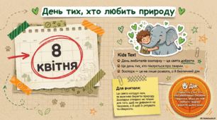 Ранкова зустріч "8 квітня- День любителів зоопарку"