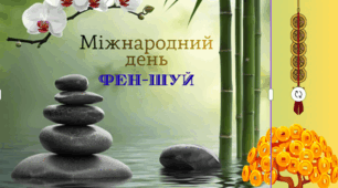 Міжнародний день фен-шуй
