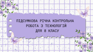 Підсумкова річна контрольна  робота з технологій для 8 класу