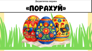 Дидактична вправа «Порахуй» (Великодня тематика)