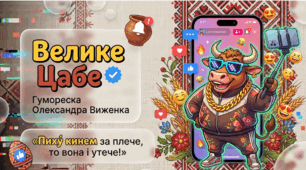 "О. Виженко "Велике Цабе" (презентація), 6 кл. (за підручником Українська література (Калинич)2023 р.)