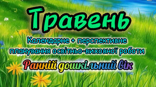 Календарне планування + перспективне планування на ТРАВЕНЬ ранній вік 2025-2026 н.р.
