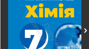 Діагностична (комплексна підсумкова) робота №4 з хімії для 7 класу НУШ: «Моделюємо фізичні та хімічні явища» (2 варіанти + відповіді)
