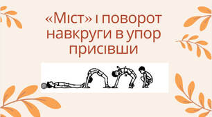 Фізична культура. Розділ: гімнастика