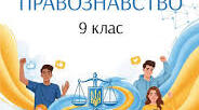 Календарно-тематичне планування ПРАВОЗНАВСТВО 9  клас (авт. Т. Філіпенко, Є. Дергачов, Г. Ломакіна)