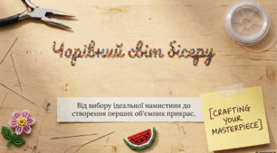 Чарівний світ бісеру