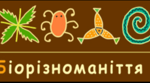   Діагностична робота за темою: 🌿🦋🐝🌺🐾"Біорізноманіття"   