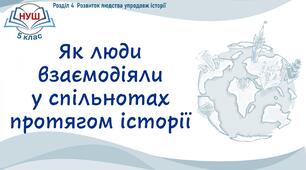 НУШ / Презентація «Як люди взаємодіяли в спільнотах протягом історії»