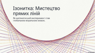 Ізонитка. Мистецтво прямих ліній
