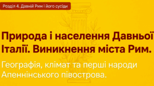 Природа і населення Давньої Італії
