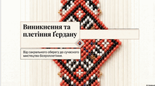 Виникнення та плетіння гердану
