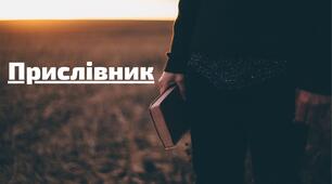 Підсумкова робота "Прислівник як самостійна частина мова" 7 НУШ 