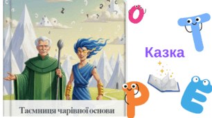 Казка-презентація "Таємниця чарівної основи"