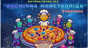 Математична гра "Космічна монстропіца", І частина (повторюємо таблиці множення/ділення на 6)