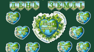 ВСЕСВІТНІЙ ДЕНЬ ЗЕМЛІ (22 КВІТНЯ)