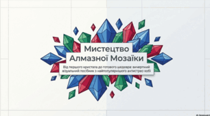 Мистецтво алмазної мозаїки