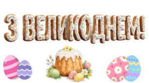 Плакат "З Великоднем!" (6 та 9 частин)