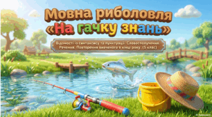 Відомості із синтаксису та пунктуації. Словосполучення. Речення. Повторення вивченого