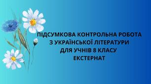 Підсумкова контрольна робота з української літератури для учнів 8 класу. Екстернат
