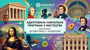 Адаптована навчальна програма з мистецтва для 8 класу до підручника Л. Г. Кондратової (НУШ)