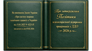 Про затвердження Політики психосоціальної підтримки працівників у ЗДО