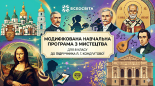 Модифікована навчальна програма з мистецтва для 8 класу до підручника Л. Г. Кондратової (НУШ)