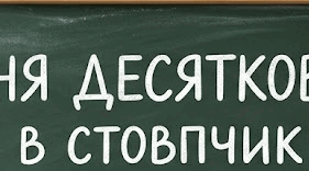 Десяткові дроби віднімання 