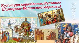 Культура Галицько-Волинської держави