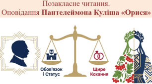 Позакласне читання. П.Куліш "Орися"