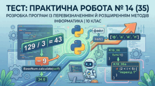 Практичної роботи № 35 "Розробка програм із перевизначенням та розширенням методів"
