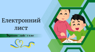 Електронний лист