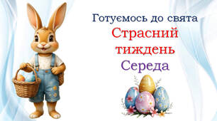 Велика СЕРЕДА