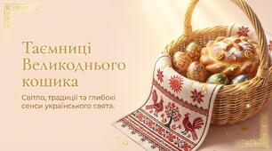 Сучасна пізнавальна презентація «Великдень – свято життя і традицій» (30 слайдів)