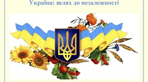 Шлях України до незалежності 1985–1991. Детальний план заняття для дорослих учнів