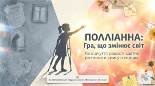 Елеанор Портер. «Полліанна». Художні засоби розкриття образу Полліанни. ГР 1. Дискусія «Чи не заважає радісне сприйняття світу сприймати його реалістично?».