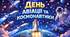 День авіації та космонавтики