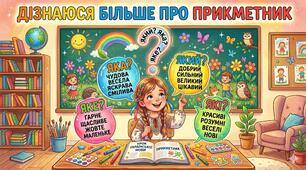 Дізнаюся більше про прикметник