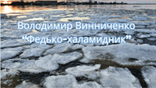  5 клас НУШ. Колекція інтерактивних вправ з української літератури до твору Володимира Винниченка  "Федко-халамидник"