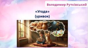 Робота з дитячою книжкою. Володимир Рутківський “Угода” (уривок)