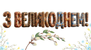 Плакат 2 "З Великоднем!"