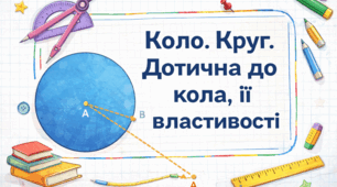 Коло. Круг. Дотична до кола, її властивості