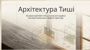 Архітектура тиші