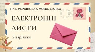 ГР 3. Підсумкова (діагностична) робота. 6 клас. Українська мова. "Електронні листи"  2 варіанти
