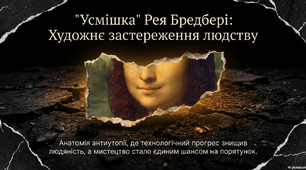 Матеріали до вивчення оповідання Рея Бредбері "Усмішка"