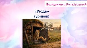 Робота з дитячою книжкою. Володимир Рутківський “Угода”(уривок) продовження
